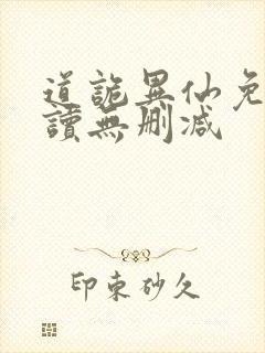 道诡异仙免费阅读无删减