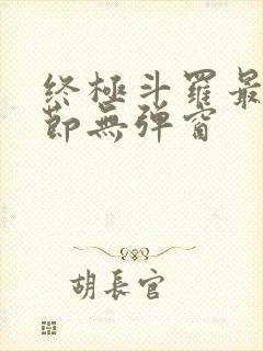 终极斗罗最新章节无弹窗