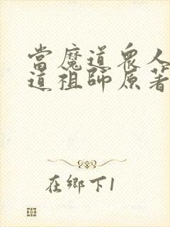 当魔道众人看魔道祖师原著