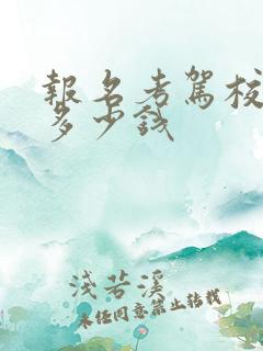 报名考驾校费用多少钱