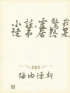 小说,震惊我的徒弟居然是女帝