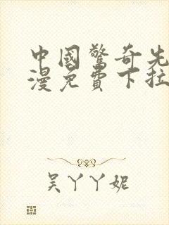 中国惊奇先生动漫免费下拉式