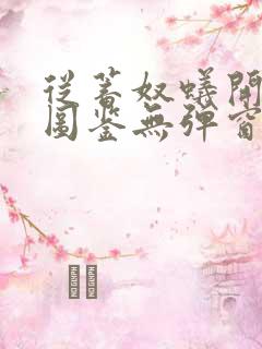 从蓄奴蚁开始肝图鉴无弹窗笔趣阁