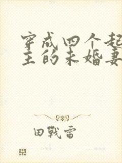 穿成四个起点男主的未婚妻