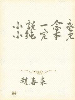 小说一念永恒白小纯完本免费阅读