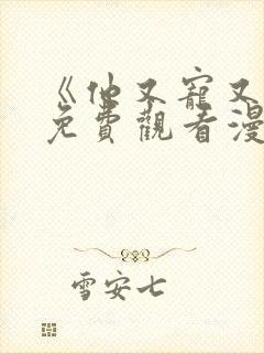 《他又宠又撩》免费观看漫画