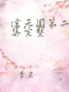 沧元图第二季3集完整