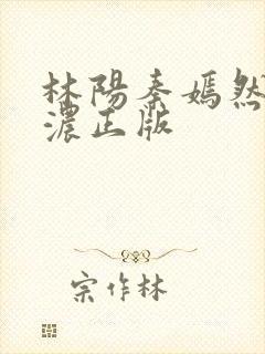 林阳秦嫣然秦墨浓正版