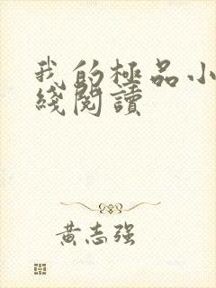 我的极品小姨在线阅读