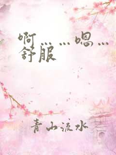 啊……嗯……好舒服