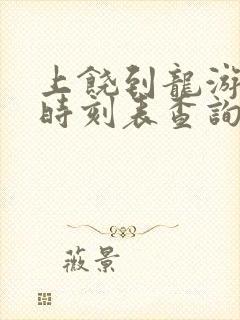 上饶到龙游高铁时刻表查询