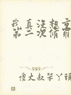 我真没想重生啊第二次修罗场