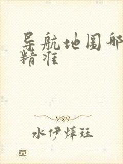 导航地图哪个最精准