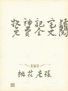 牧神记宅猪小说免费全文阅读