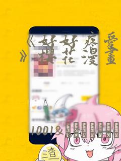 《好好疼爱里面》樱花漫画
