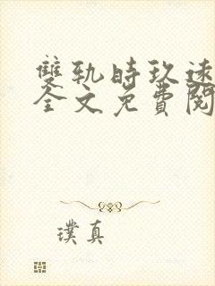 双轨时玖远小说全文免费阅读