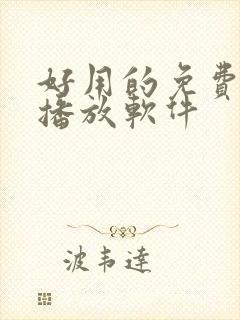 好用的免费视频播放软件