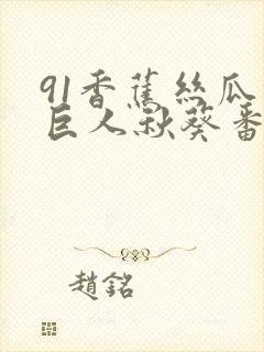 91香蕉丝瓜绿巨人秋葵番茄