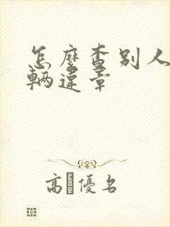 怎么查别人的车辆违章