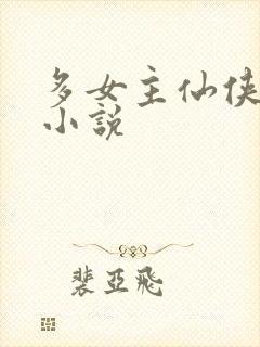 多女主仙侠玄幻小说