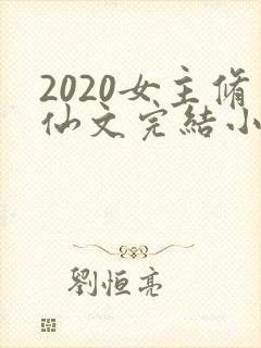 2020女主修仙文完结小说