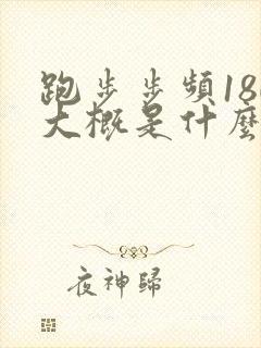 跑步步频180大概是什么水平跑者