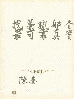 找兼职哪个平台最可靠真实的