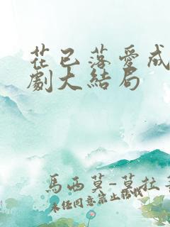 花已落爱成空短剧大结局