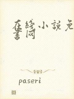 在线小说免费听书网