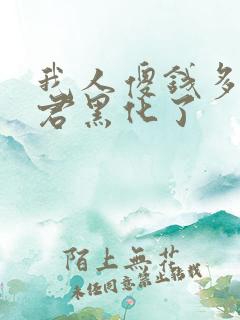 我人傻钱多的夫君黑化了