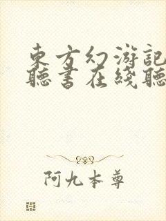 东方幻游记免费听书在线听