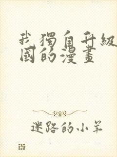 我独自升级是哪国的漫画