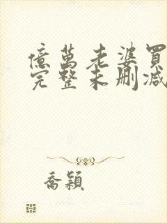 亿万老婆买一送完整未删减