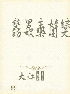 双男主娃综为主的娱乐圈文推荐穿书