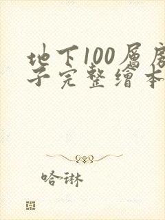 地下100层房子完整绘本