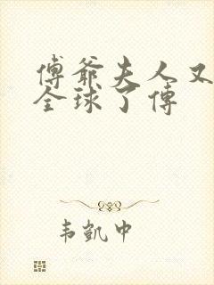 傅爷夫人又惊艳全球了传