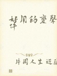 好用的变声器软件