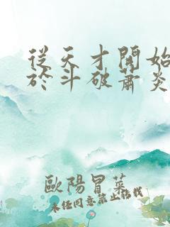 从天才开始无敌于斗破萧炎小说最新更新