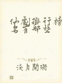 仙剧排行榜前十名有哪些