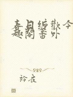 春日缠欢今又笔趣阁番外