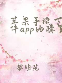 苹果手机下载软件app内购买啥意思