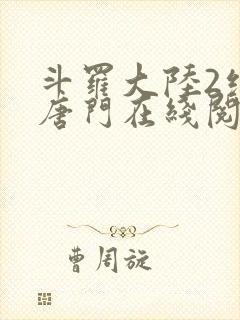 斗罗大陆2绝世唐门在线阅读