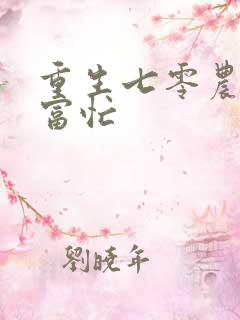 重生七零农女致富忙