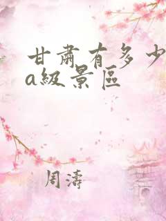 甘肃有多少个5a级景区