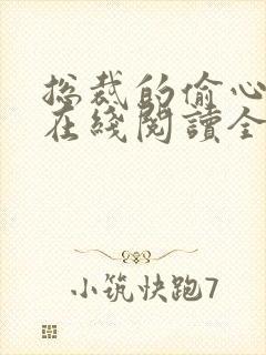 总裁的偷心娇妻在线阅读全文