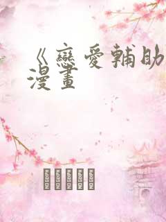 《恋爱辅助器》漫画