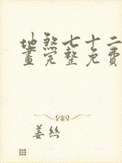 地煞七十二变漫画完整免费阅读下拉式六漫画