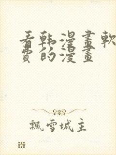 看韩漫画软件免费的漫画