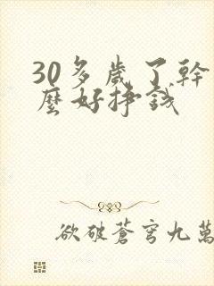 30多岁了干什么好挣钱