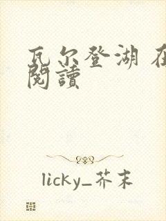 瓦尔登湖 在线阅读